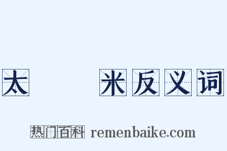 太倉稊米反义词是什么意思的图片